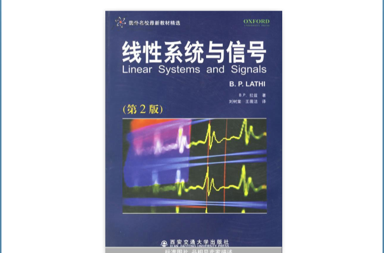 信号与线性系统（第二版）