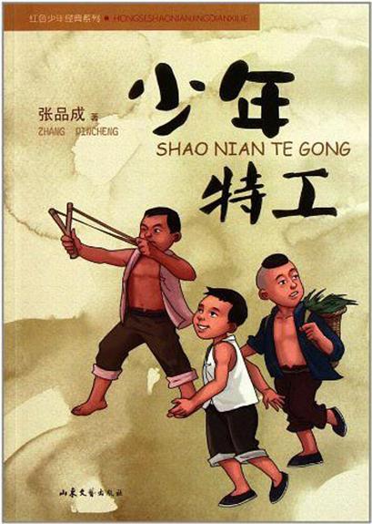 红色少年经典系列：少年特工