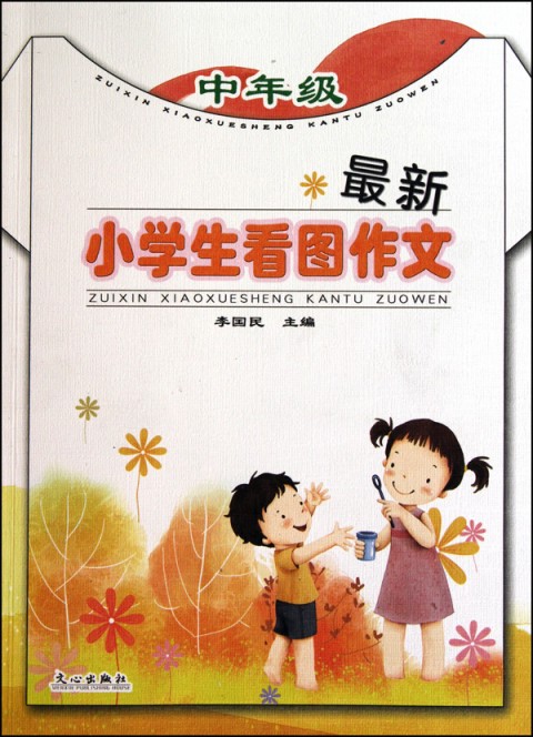 最新小学生看图作文（中年级）