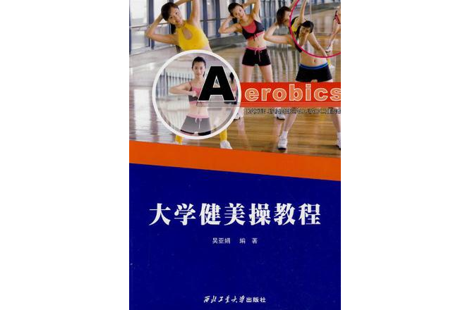大学健美操教程