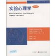 实验心理学(心理学学科分支)