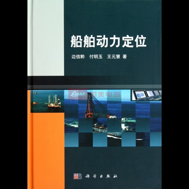 船舶动力定位