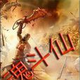 魂斗仙