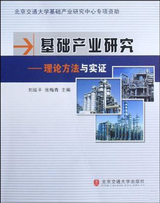 基础产业研究(基础产业研究：理论方法与实证)