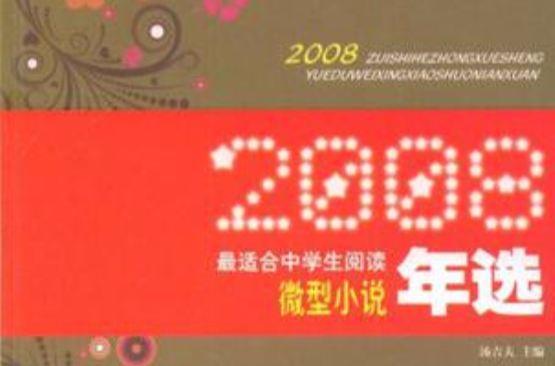2008最适合中学生阅读微型小说年选