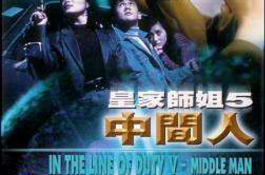 皇家师姐5中间人