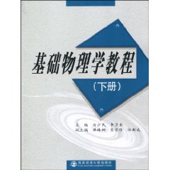 基础物理学教程 基础物理学教程