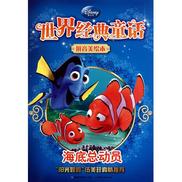 世界经典童话：海底总动员
