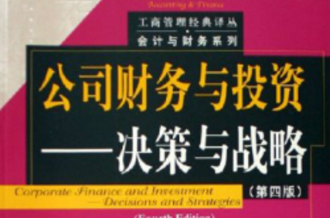 公司财务与投资：决策与战略