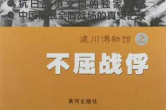 建川博物馆之不屈战俘