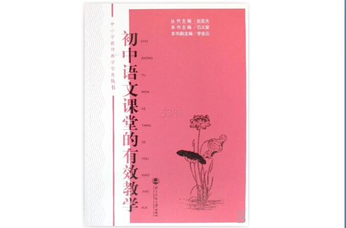 国中语文课堂的有效教学