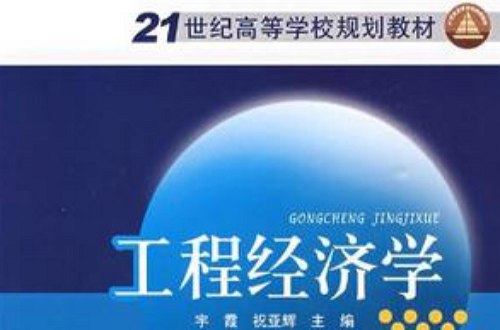 21世纪高等学校规划教材工程经济学