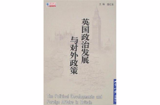英国政治发展与对外政策