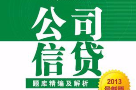 公司信贷题库精编及解析
