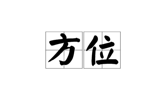 方位(词语概念)