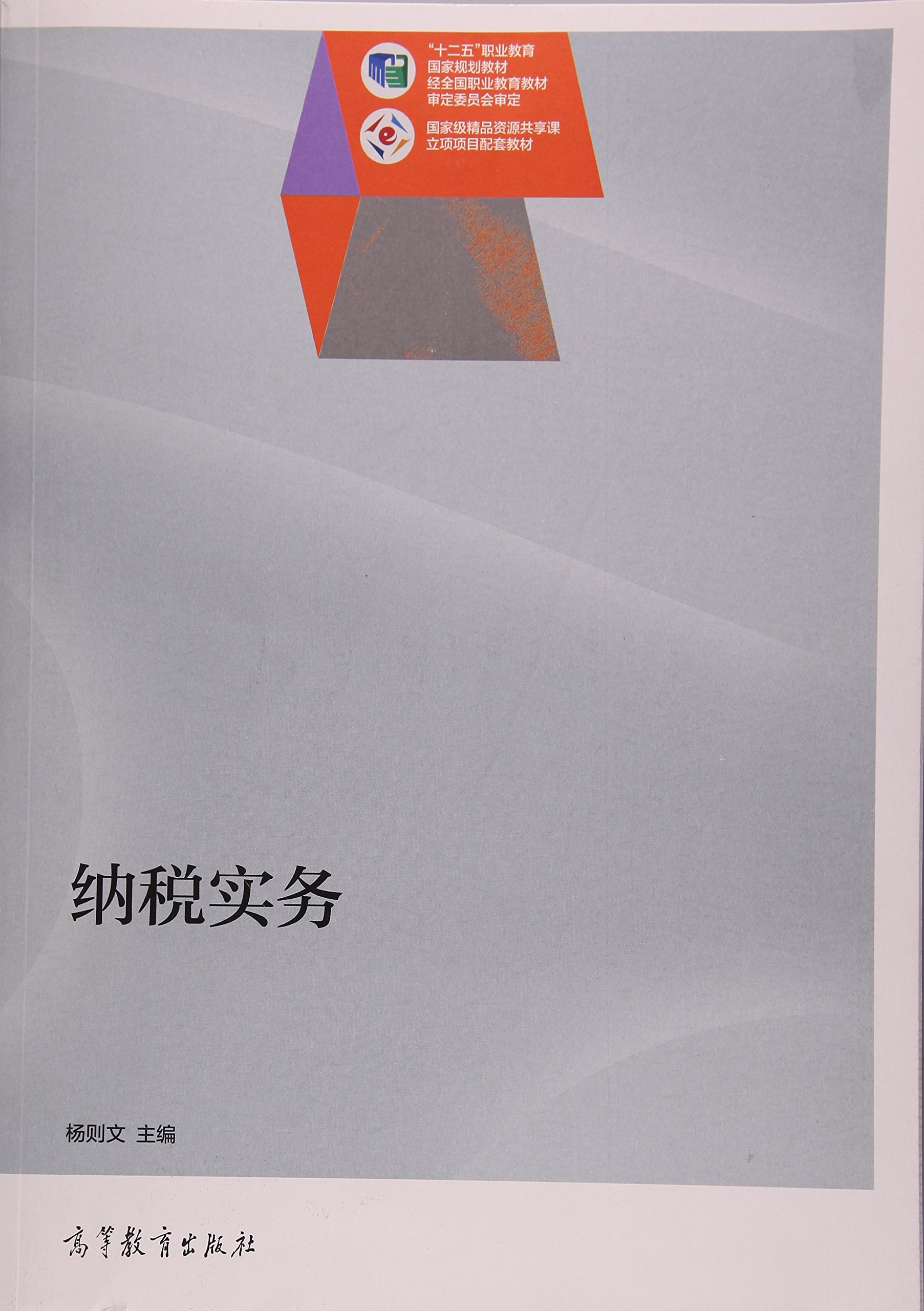 纳税实务(2015年高等教育出版社出版的图书)