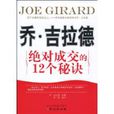 乔·吉拉德绝对成交的12个秘诀
