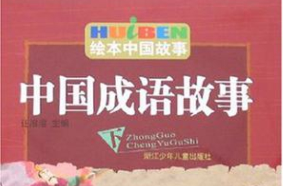 中国成语故事（下）
