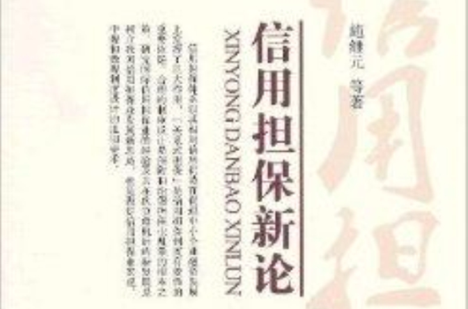 信用担保新论