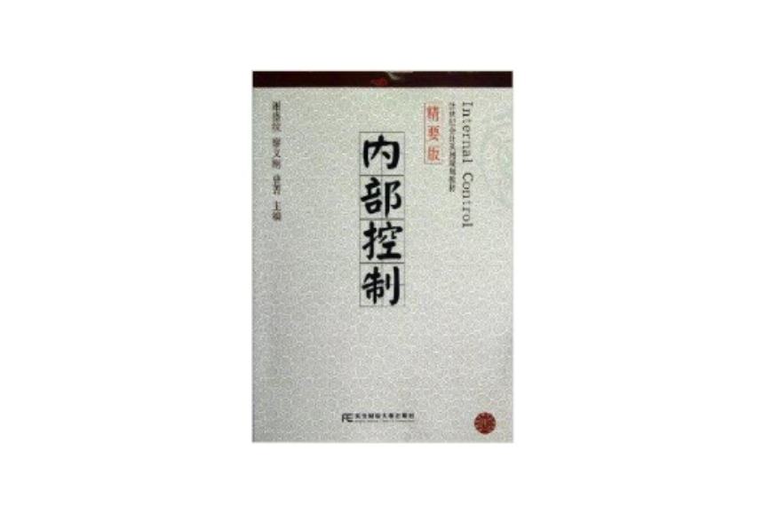 21世纪会计系列规划教材：内部控制