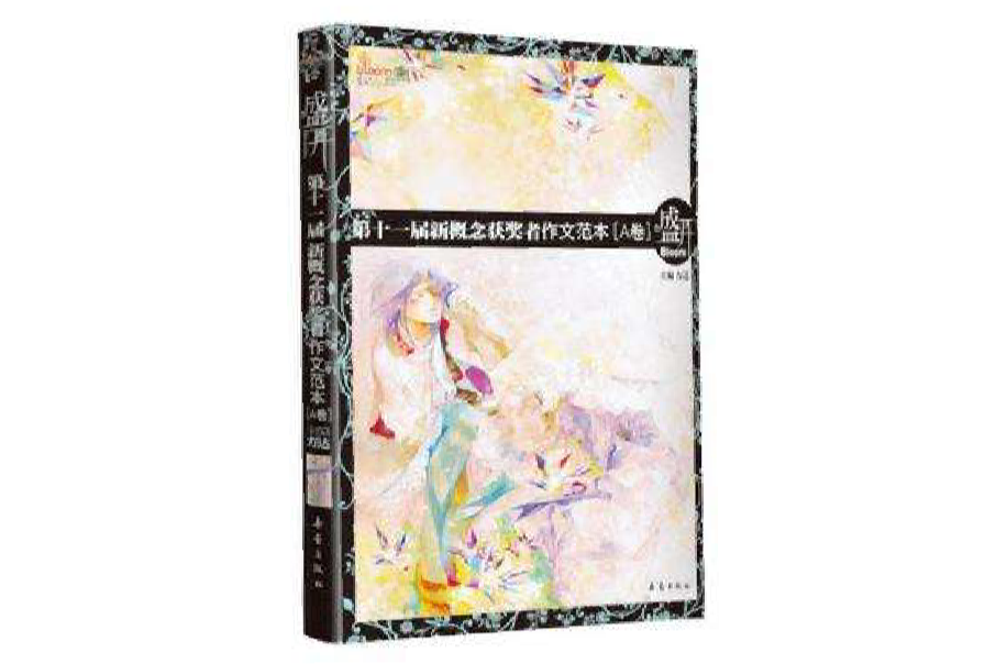 盛开-第十一届新概念获奖作文範本（A卷）