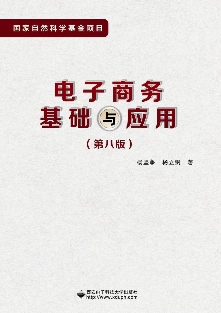 电子商务基础与套用（第八版）（杨坚争）