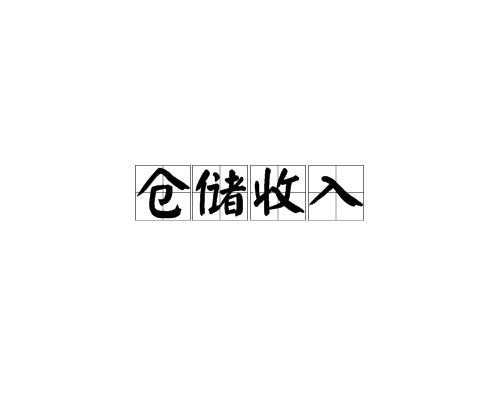 仓储收入
