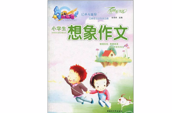 作文欢乐谷·小学生想像作文
