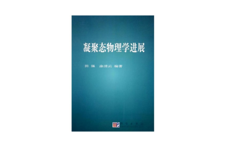 凝聚态物理学
