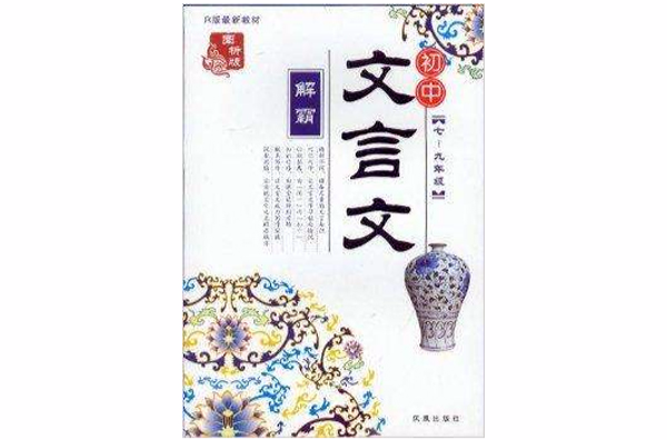 国中中文言文解霸：七-九年级