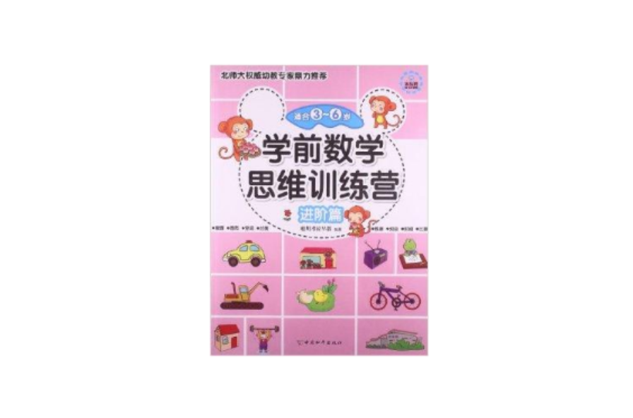 学前数学思维训练营：进阶篇