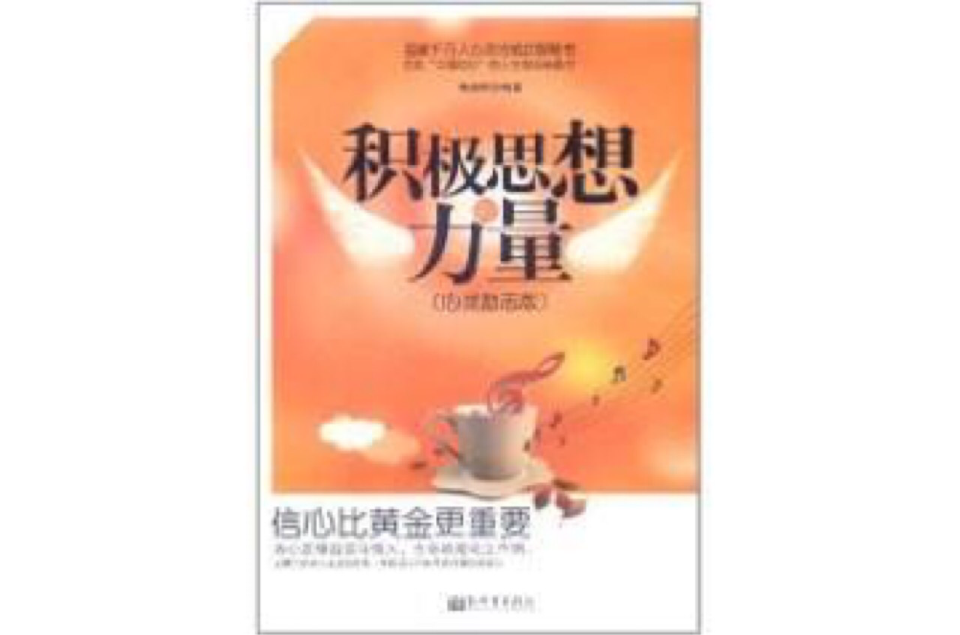 信心比黄金更重要：积极思想的力量