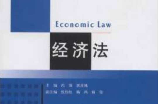 21世纪高等学校精品课程规划教材·经济法