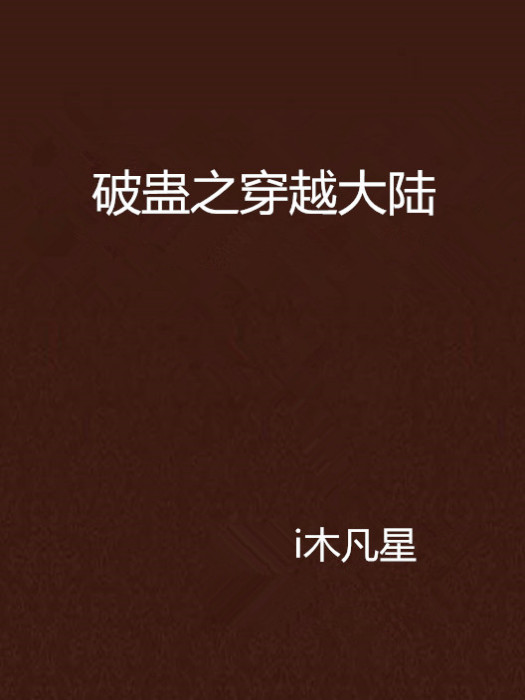 破蛊之穿越大陆
