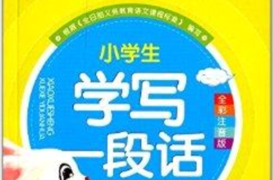 一看就会写：小学生学写一段话
