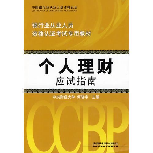 个人理财应试指南
