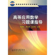 高等套用数学习题课指导