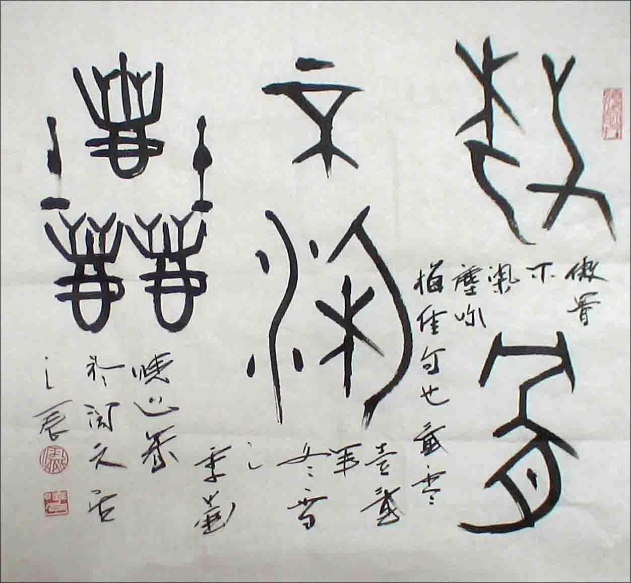 金石书法家刘晓山大篆作品 金石书法家刘晓山大篆作品