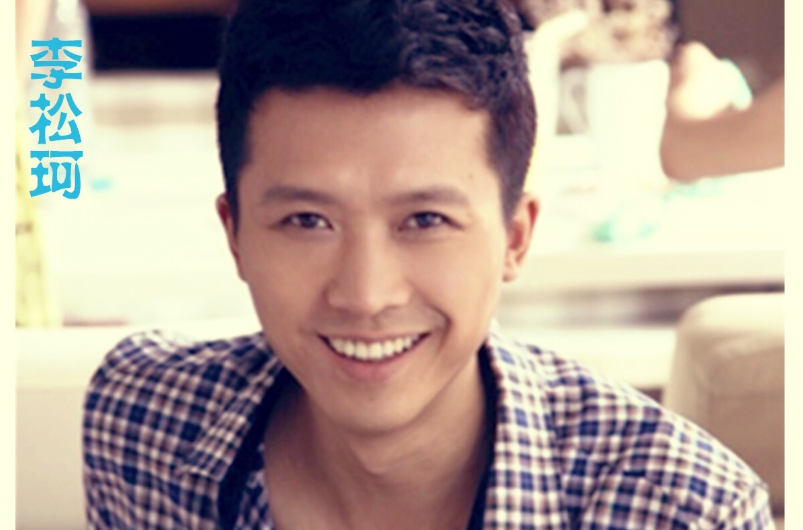 李松珂