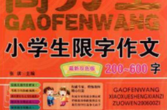 小学生限字作文200-600字