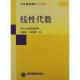 大学数学教材：线性代数