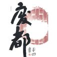 废都(贾平凹着长篇小说)