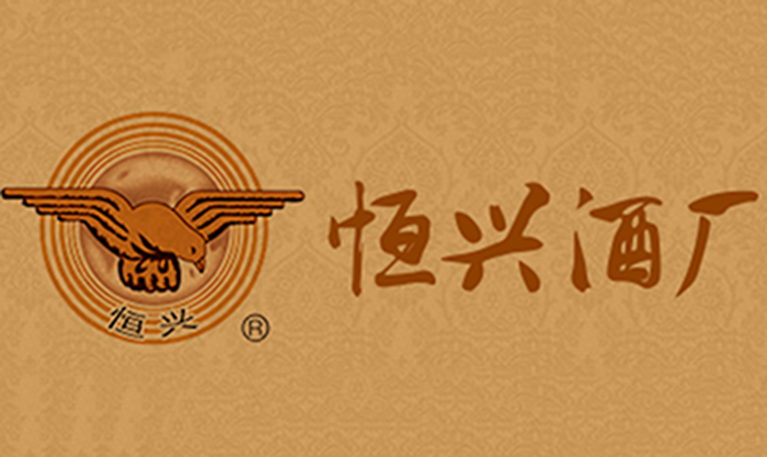 贵州省仁怀市茅台镇恆兴酒厂