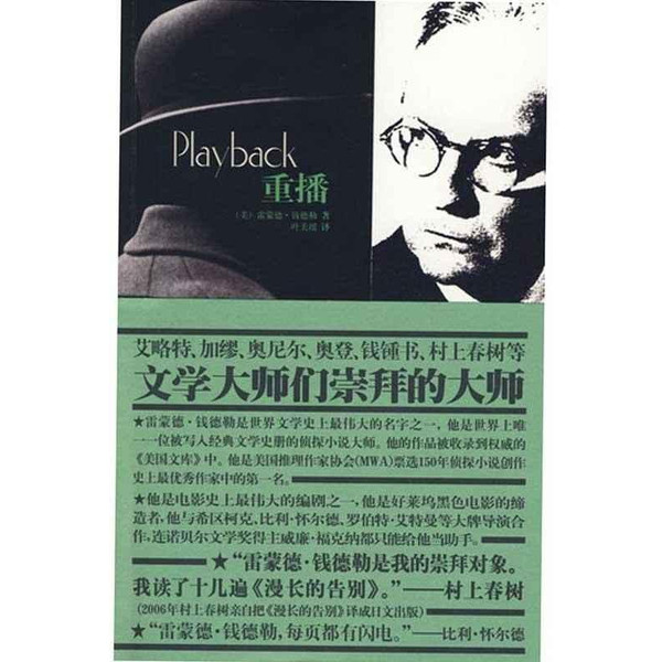 重播(雷蒙德·钱德勒所着图书)