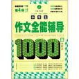 开心作文：中学生作文全能辅导1000篇
