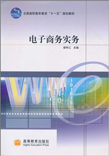 电子商务实务(高等教育出版社，作者：胡华江)