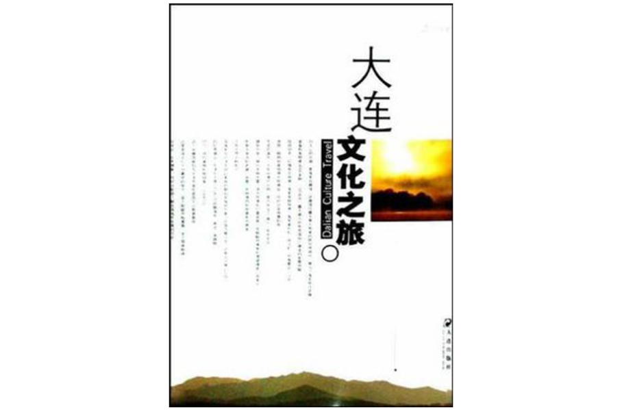 大连文化之旅