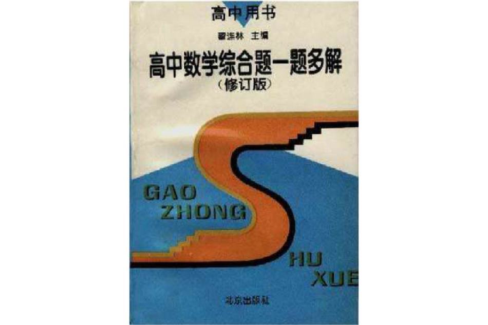 高中数学综合题一题多解