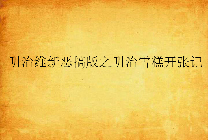 明治维新恶搞版之明治雪糕开张记