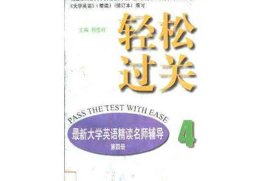 轻鬆过关（第四册）